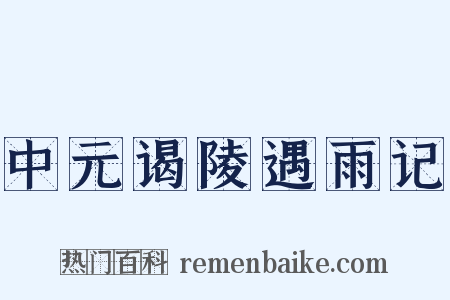 中元谒陵遇雨记是什么意思的图片